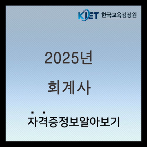  2025년 회계사 시험 및 시험일정 알아보기