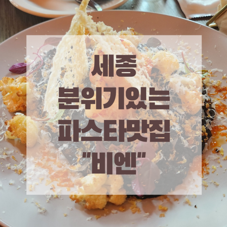  세종 나성동 분위기 있는 파스타집 '비엔'