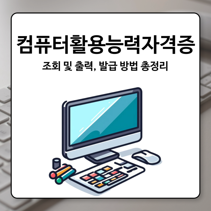 컴퓨터활용능력자격증 조회 및 출력, 발급 방법 총정리!!