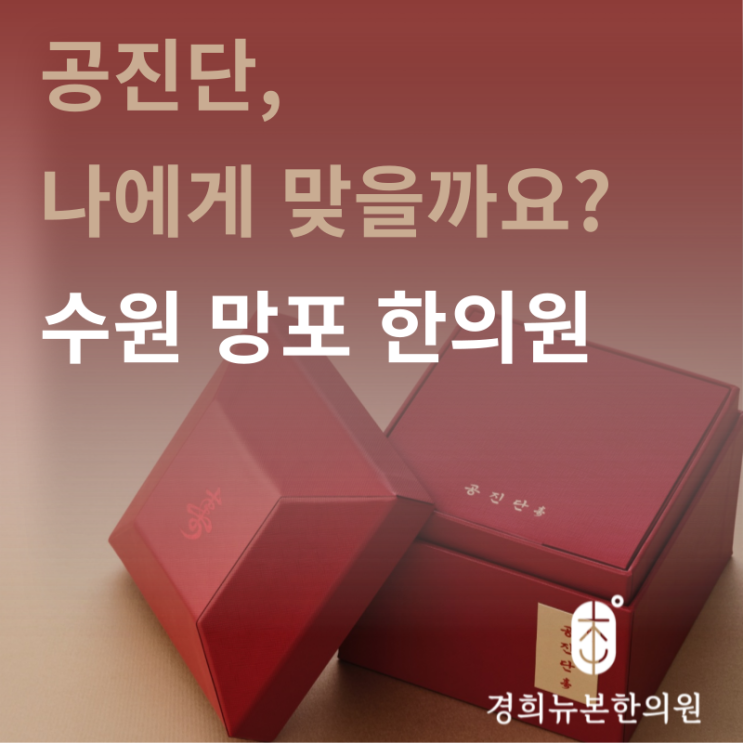  공진단 처방이 나에게 맞을까? 수원 망포 한의원에서 알려드려요
