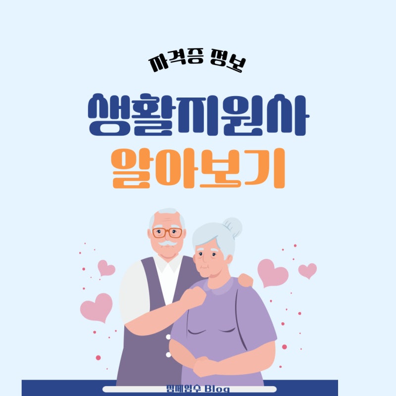 생활지원사: 업무, 자격 요건부터 면접 질문 정리