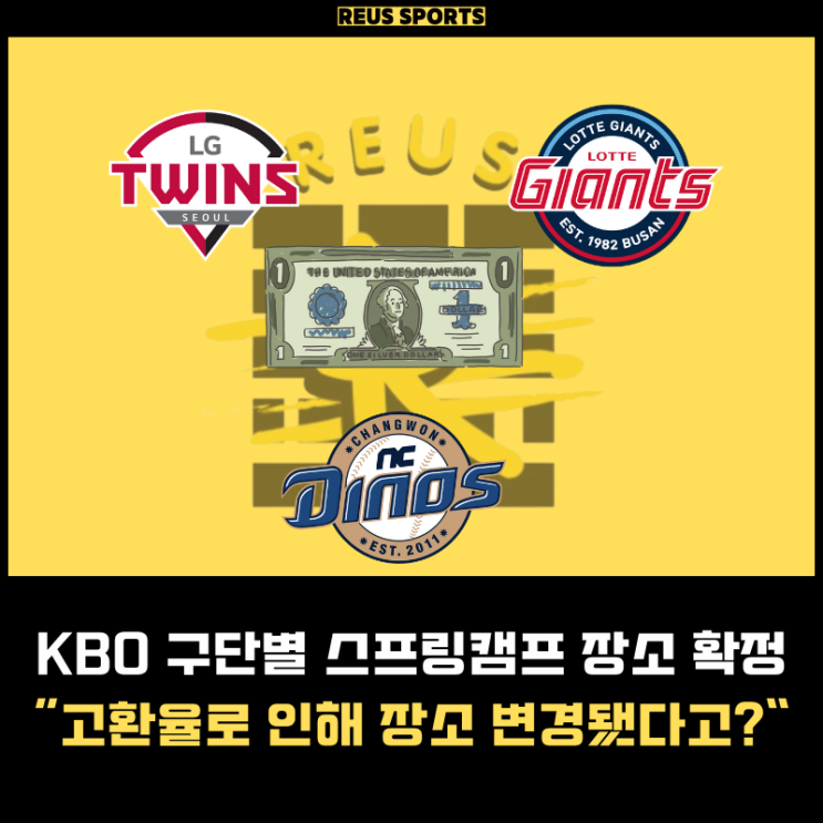 KBO 프로야구 <b>스프링캠프</b> 장소 확정 환율 때문에 장소 바꼈다?