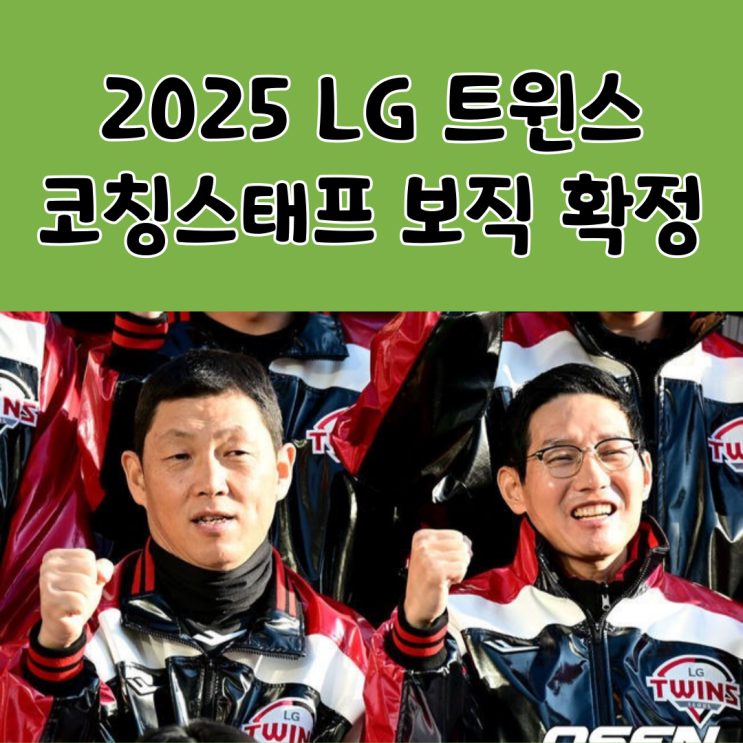 2025시즌 <b>LG</b> <b>김정준</b> 이병규 코칭스태프 보직 확정
