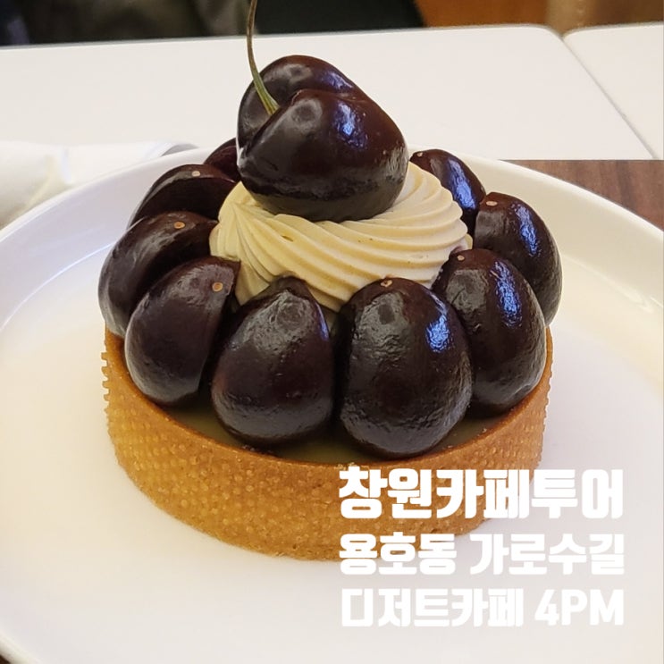  창원카페투어 : 용호동 가로수길 디저트 카페 4PM