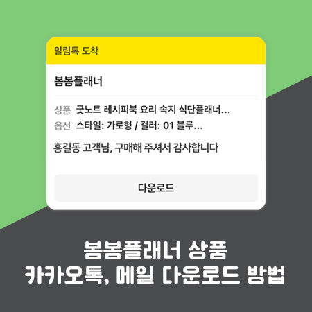  봄봄플래너 굿노트속지 카카오톡, 메일 다운로드 방법