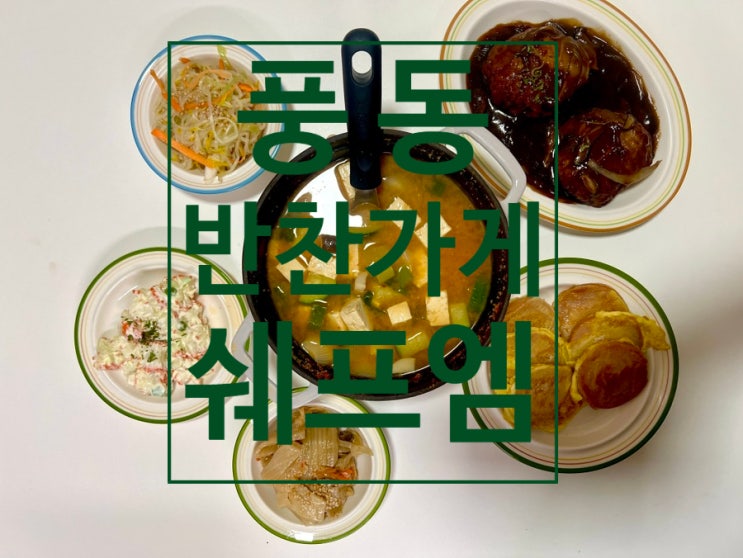  풍동반찬 우리의 겨울방학을 책임져 줄 쉐프엠