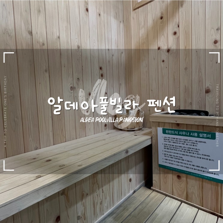  포항 알데아풀빌라 :: 구룡포 펜션 핀란드식 사우나 내돈내산 후기