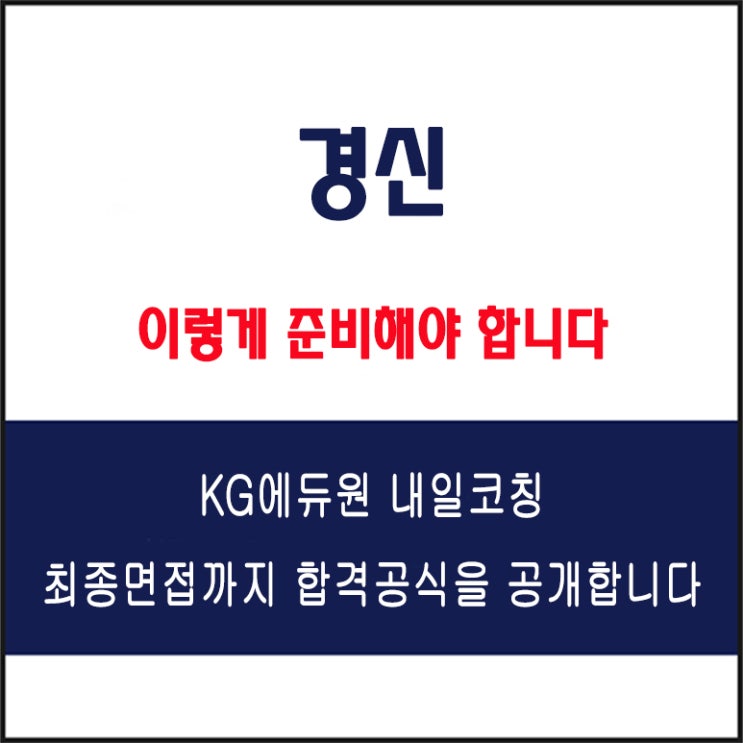  경신 면접 컨설팅 학원, 면접 예상 질문과 준비 방법 및 주의할 점, 내일코칭