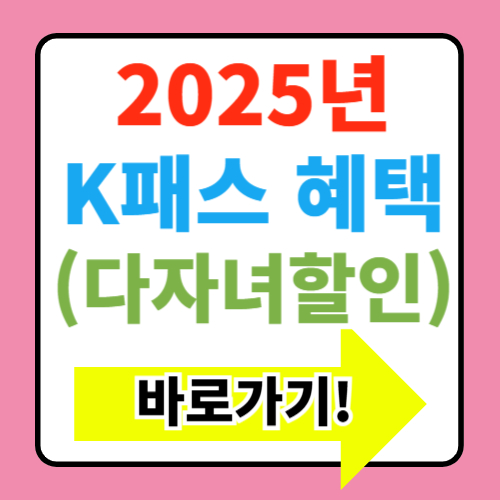  2025년 달라진 K패스 혜택(다자녀가구할인) 알아보기