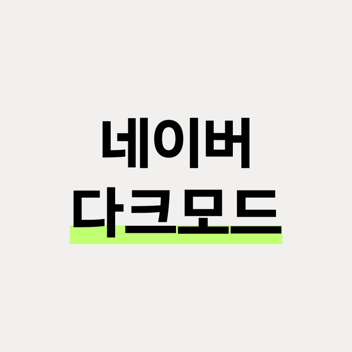  네이버 앱 다크모드 설정 및 해제 방법 2가지