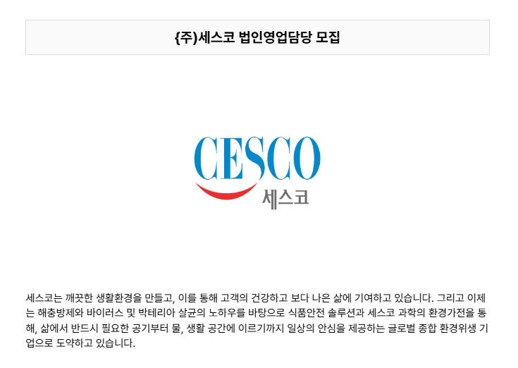 24년 세스코 법인영업담당 면접, 합격 후기