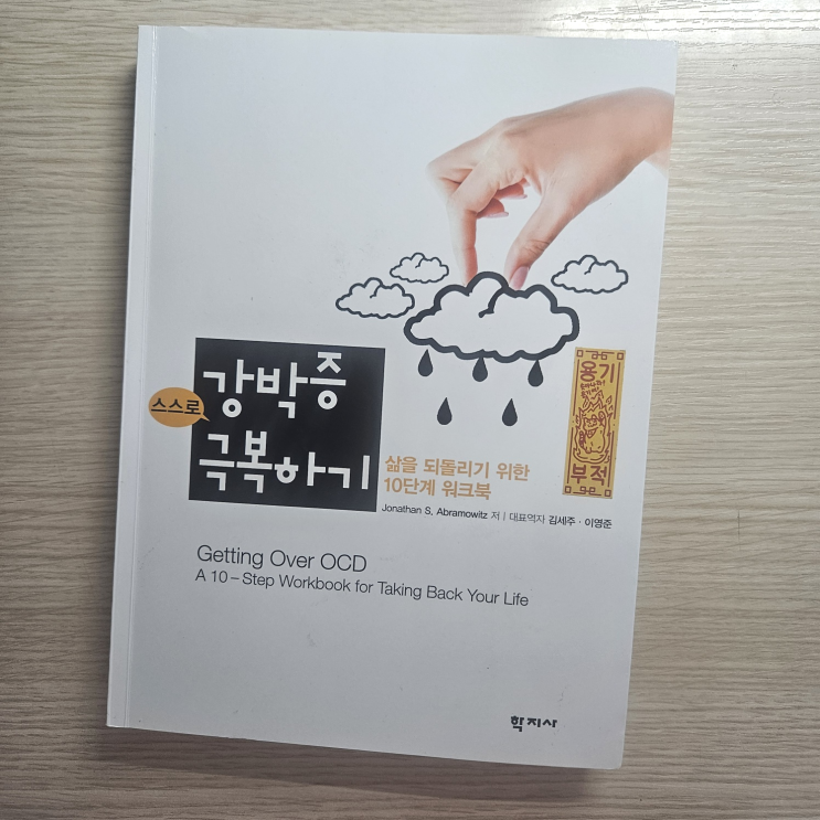  스스로 강박증 극복하기 삶을 되돌리기 위한 10단계 워크북
