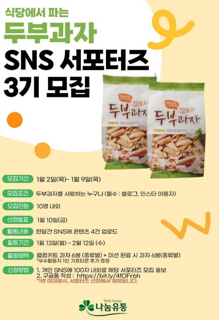  식당에서 파는 두부과자 SNS 서포터즈 3기 모집