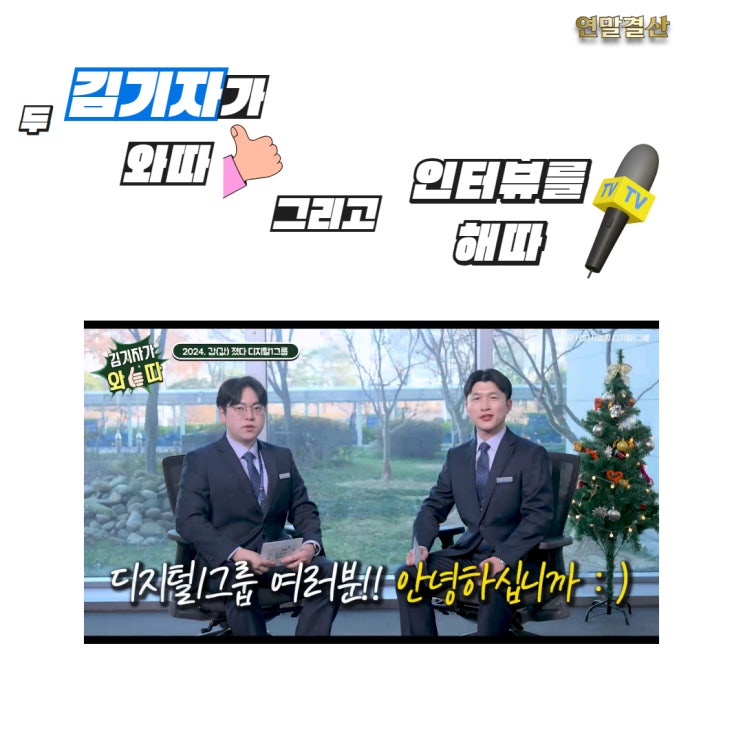  2024년 갑진년, 갑(값) 진 한 해를 마무리하며..