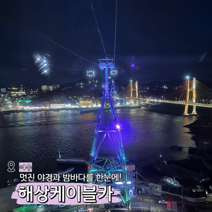  여수 해상 케이블카 가격 할인 야경 타는곳(돌산공원)