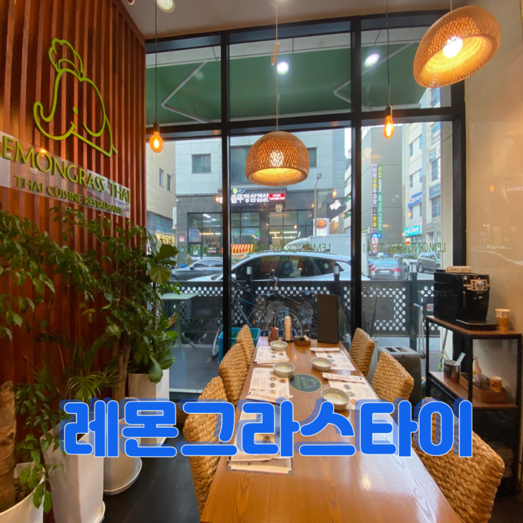  분위기 좋은 다산신도시 맛집 [레몬그라스타이 다산지금점]