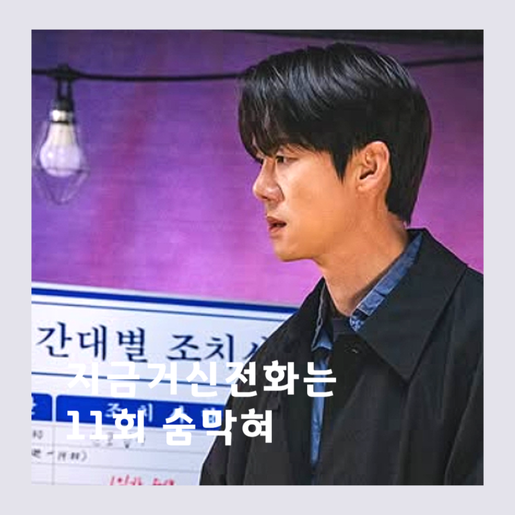 <b>지금 거신 전화는</b> 원작 <b>유연석</b> 대상 11회 줄거리 결말