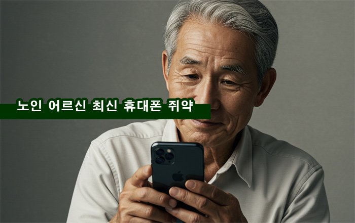  노인 고령층 공짜폰 무료폰 사기 요금 폭탄 제휴카드 부가서비스