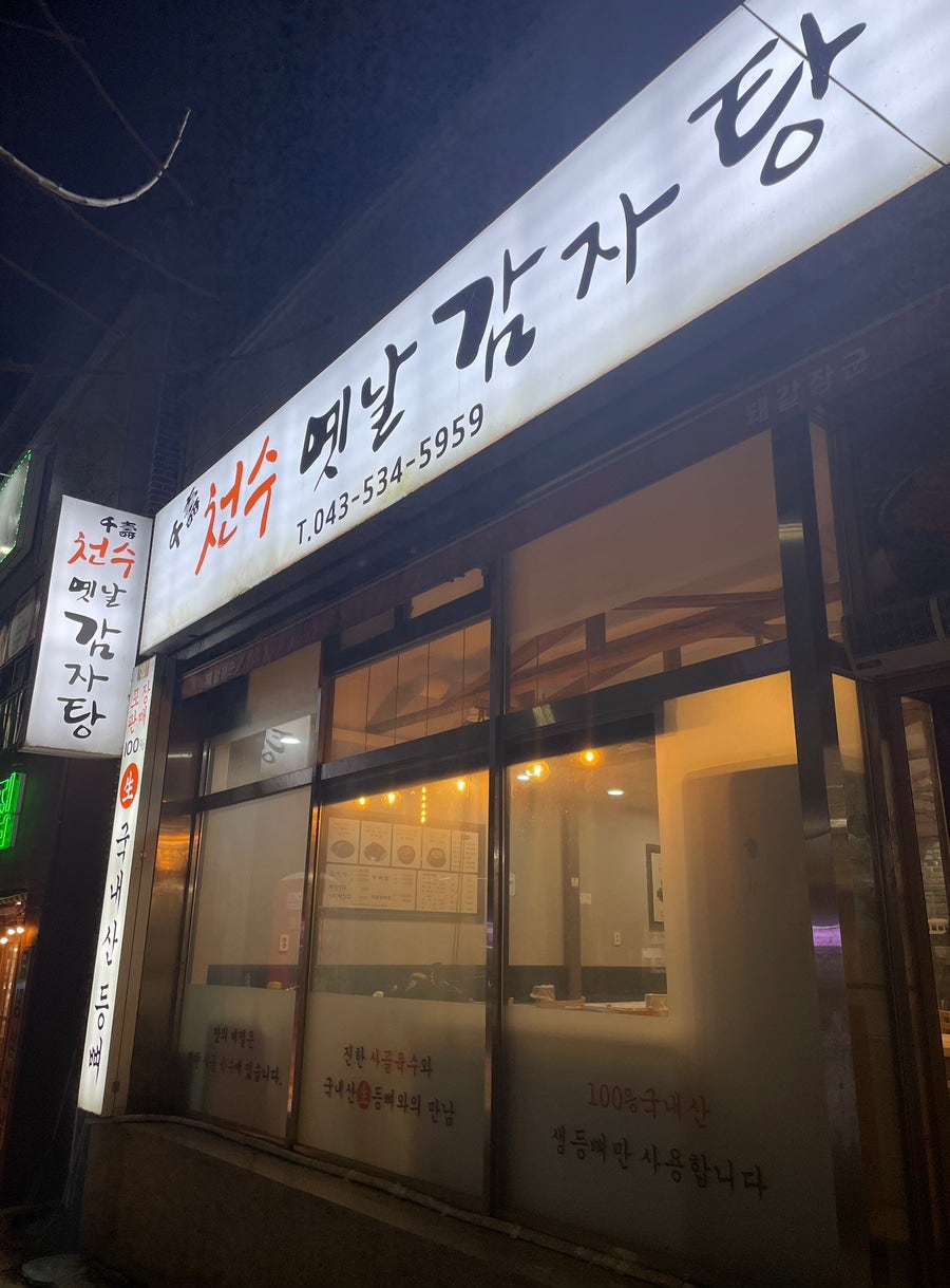 천수옛날감자탕 사진 1