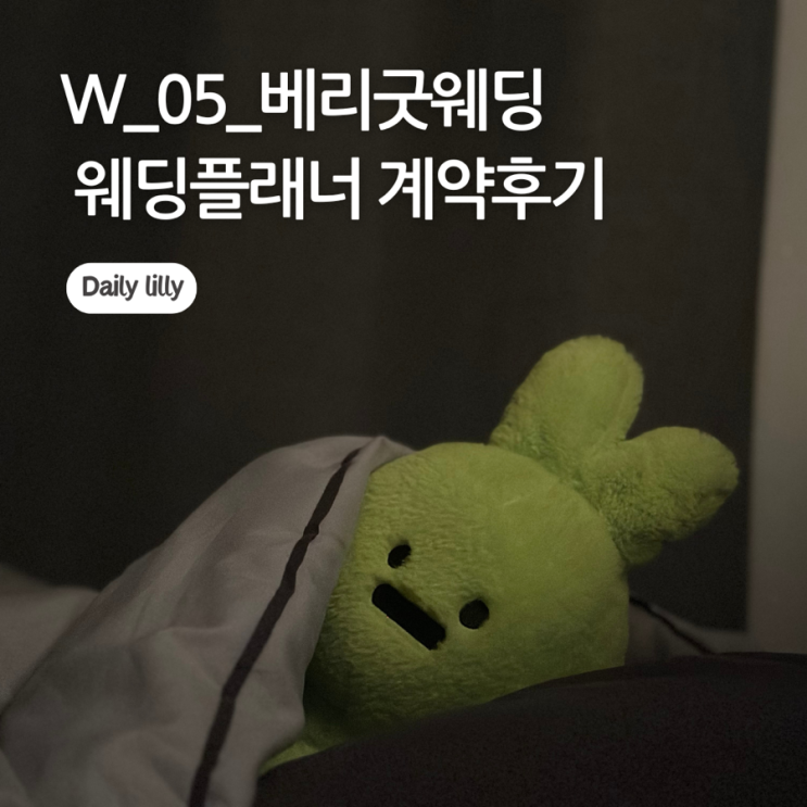  W_05_베리굿 웨딩 플래너 계약후기(김소연부장님)