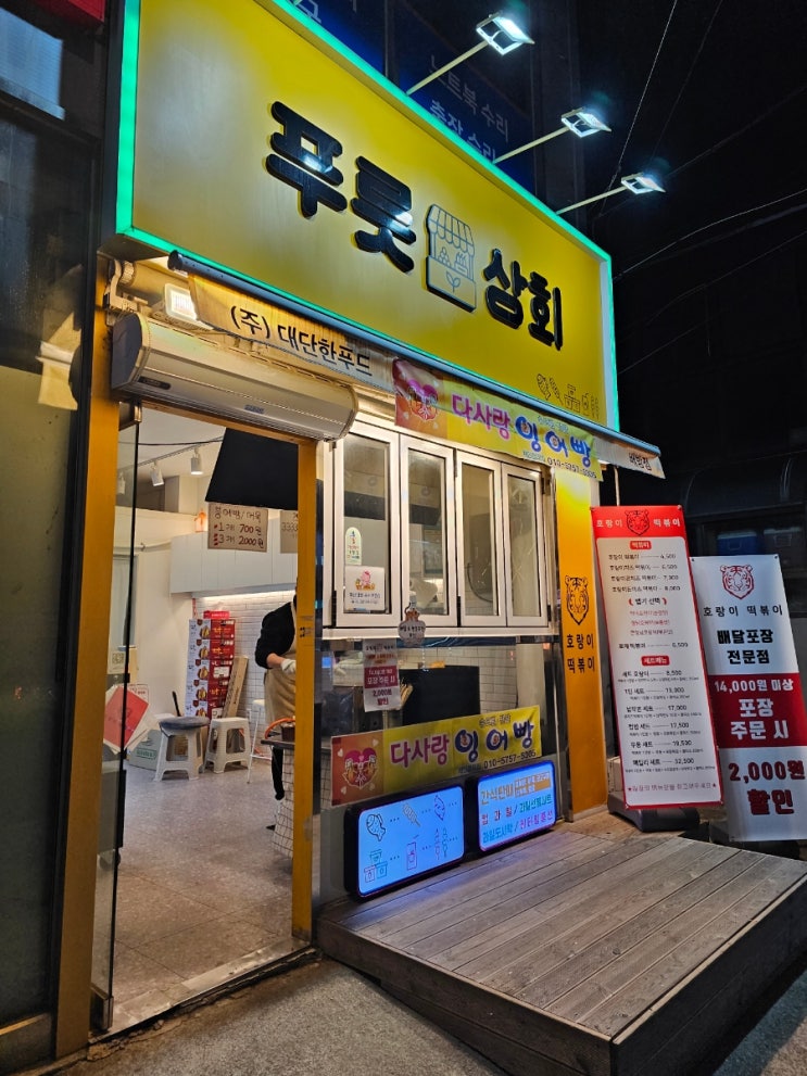  배방 붕어빵 떡볶이 맛집 푸릇상회