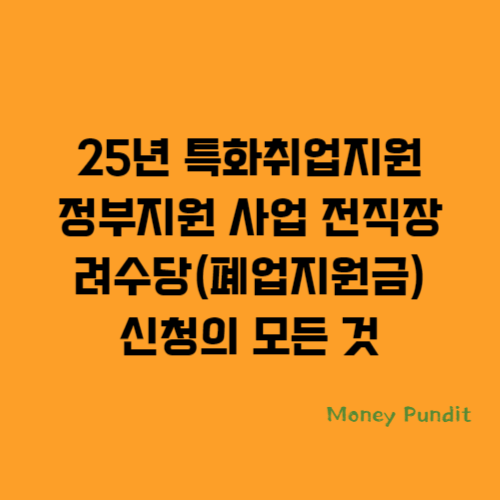  25년 특화취업지원 정부지원 사업 전직장려수당(폐업지원금) 취업교육 신청의 모든 것