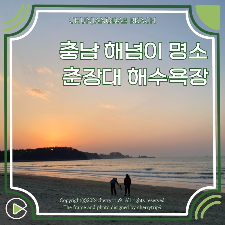  충남 해넘이 명소 서천 일몰 춘장대 해수욕장 추천