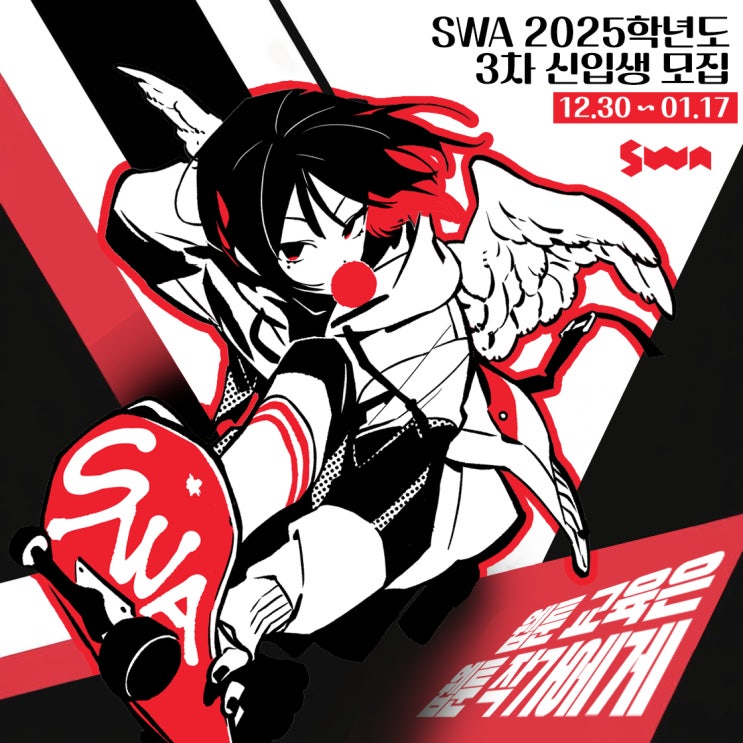 SWA 서울웹툰아카데미 2025학년도 3차 신입생 모집 (~01.17)