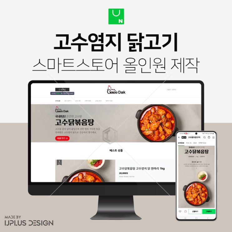  고수 염지 특허 닭볶음탕 닭고기 식품 스마트스토어 디자인 제작