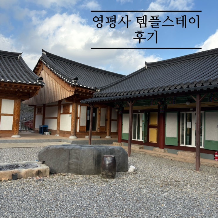   세종 영평사 템플스테이 1박 2일 후기 