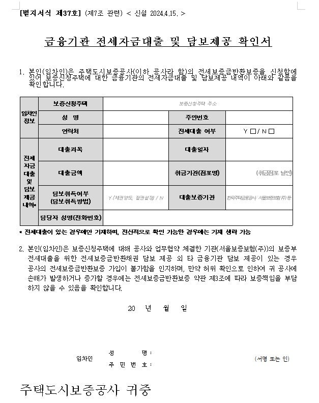 금융기관 전세자금대출 및 담보제공 확인서 양식과 작성법