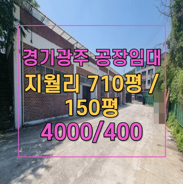  지월리 공장 임대! 710평 대지 | 튼튼한 구조와 식품공장 적합