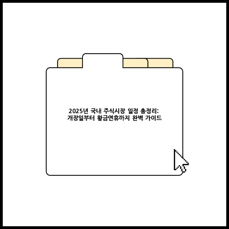  2025년 국내 주식시장 일정 총정리: 개장일부터 황금연휴까지 완벽 가이드