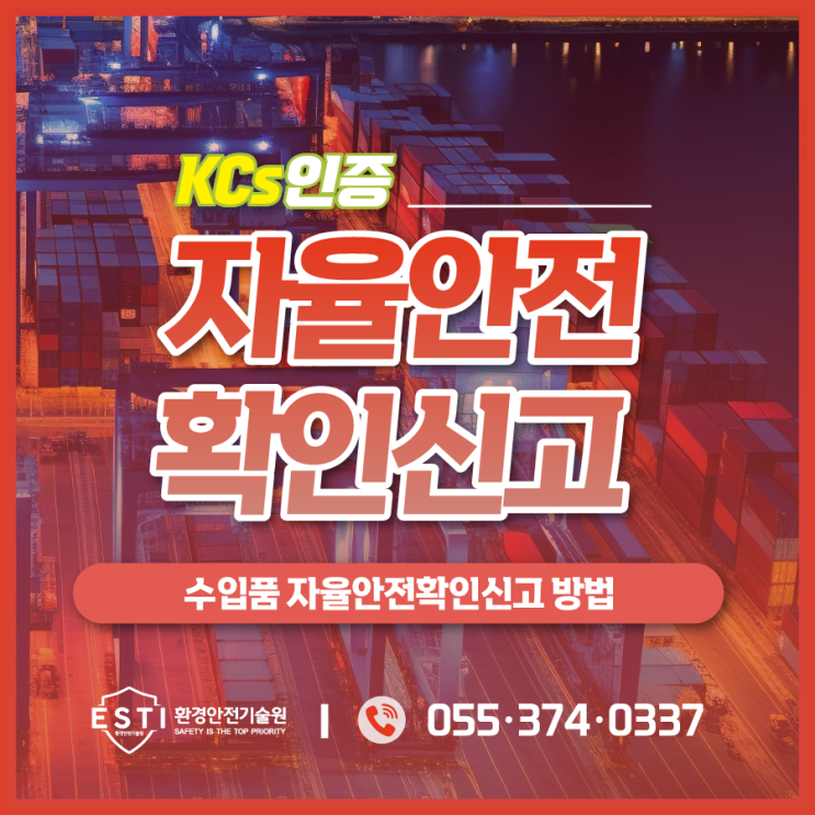  수입품 자율안전확인신고 방법 및 통관절차