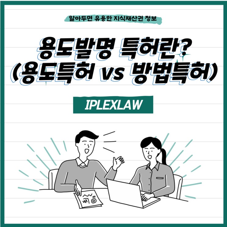 용도발명 특허란? (용도특허 vs 방법특허) 용도발명 특허란? (용도특허 vs 방법특허)