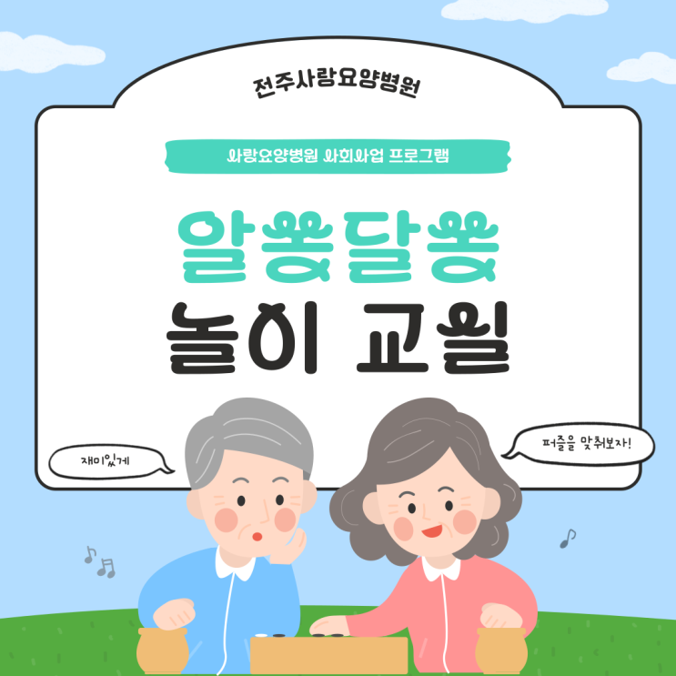  [전주 요양병원 추천] 완산구 요양병원 놀이교실 [전주 평화동 요양병원]