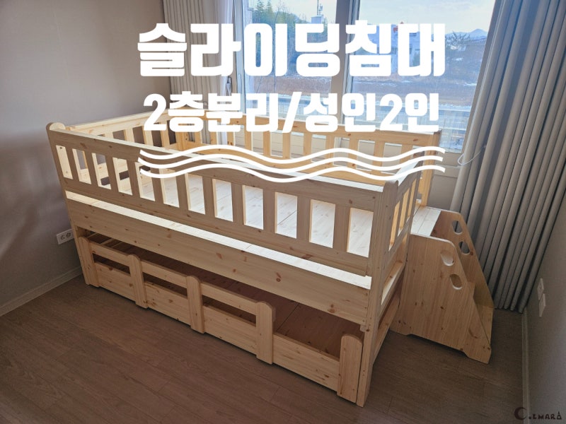 슬라이딩침대! 2층과 분리& 성인2인 사용가능