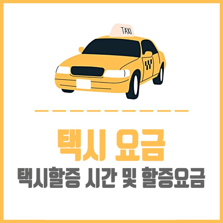  택시 요금 택시할증 시간 및 할증요금 서울 경기 인천 부산 대구 총정리!