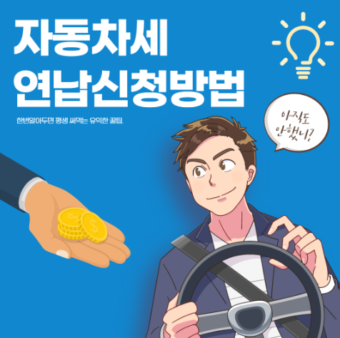  자동차세 연납 방법 v0.2