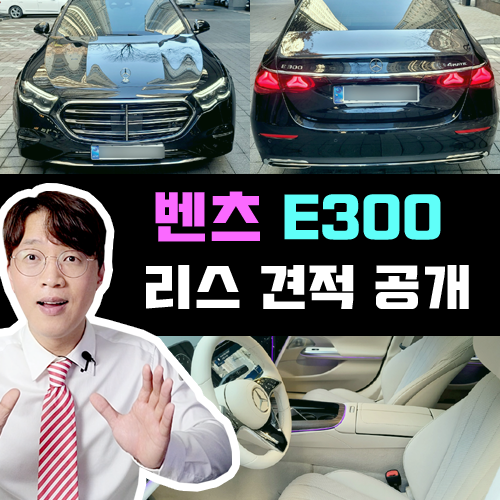  벤츠 E300 신차 리스 실제 견적 공개 / 흰색 번호판 출고 후기