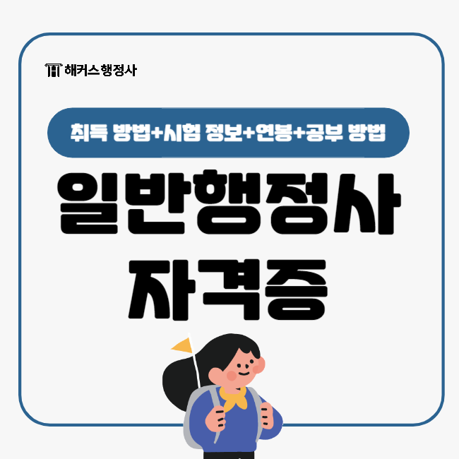  일반행정사 자격증 연봉 어느 정도?