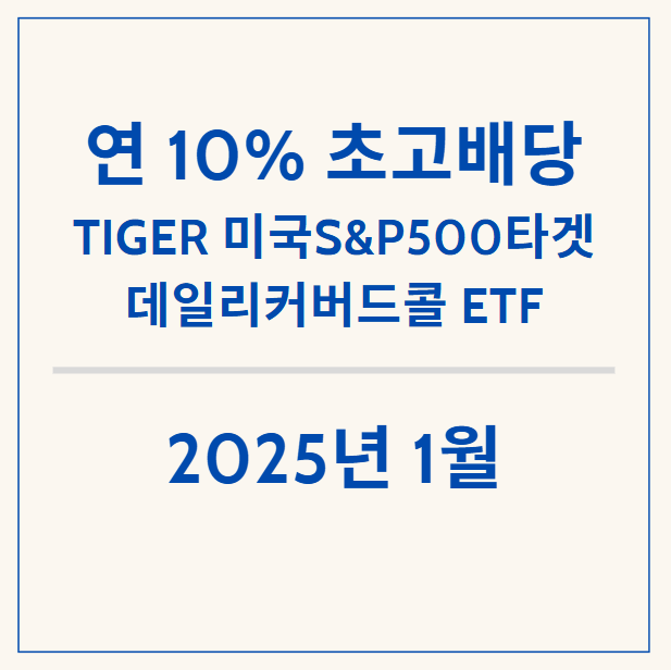  연 10% 목표 고배당 ETF -TIGER 미국S&P500타겟데일리커버드콜 상품과 1월 배당금