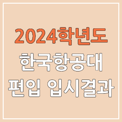 2024 한국항공대 죽전 편입 커트라인, 경쟁률, 예비번호, 추가합격 | 한국항공대학교 일반편입 & 학사편입 2024 한국항공대 죽전 편입 커트라인, 경쟁률, 예비번호, 추가합격 | 한국항공대학교 일반편입 & 학사편입