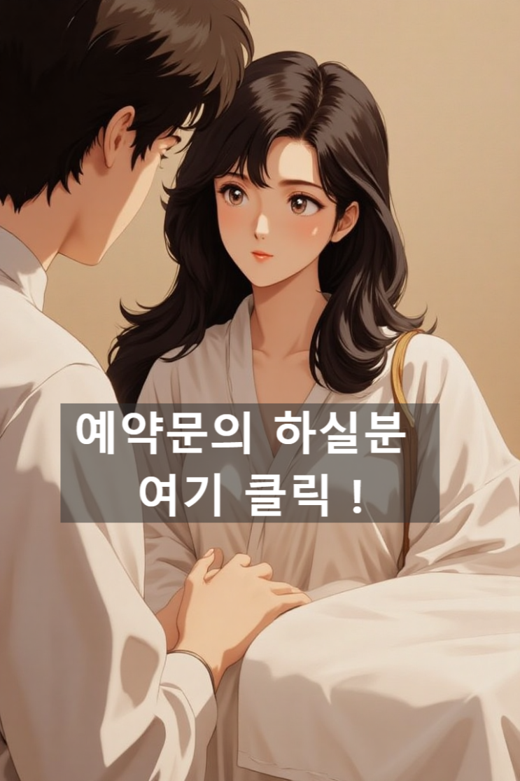  [예약 링크] 일본식 여성전용 스웨디시마사지 '도쿄테라피'  ! 단순 호기심 문의 환영입니다