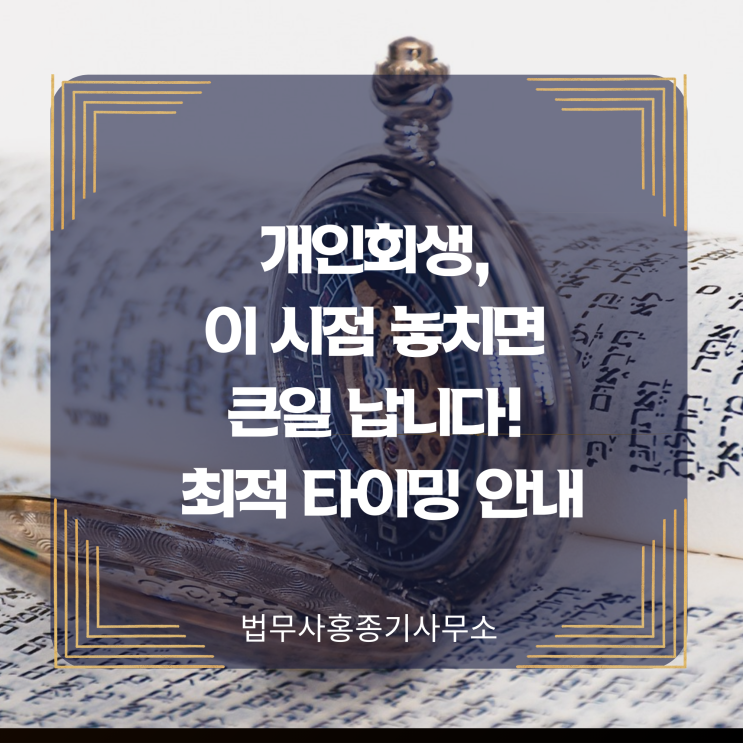  [개인회생] 이 시점 놓치면 큰일 납니다! 최적 타이밍 안내