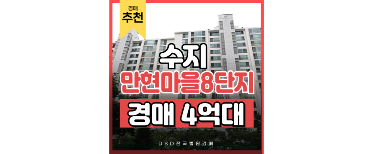수지아파트경매 만현마을 8단지 경매 사건 수지아파트경매 만현마을 8단지 경매 사건