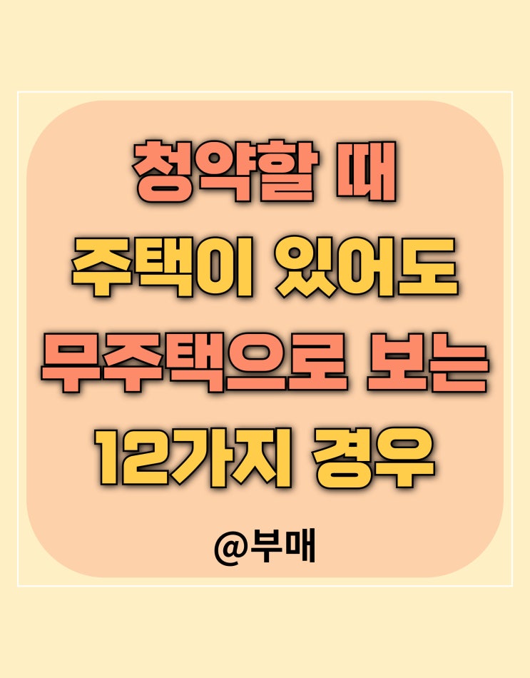  주택 청약 무주택으로 보는 경우