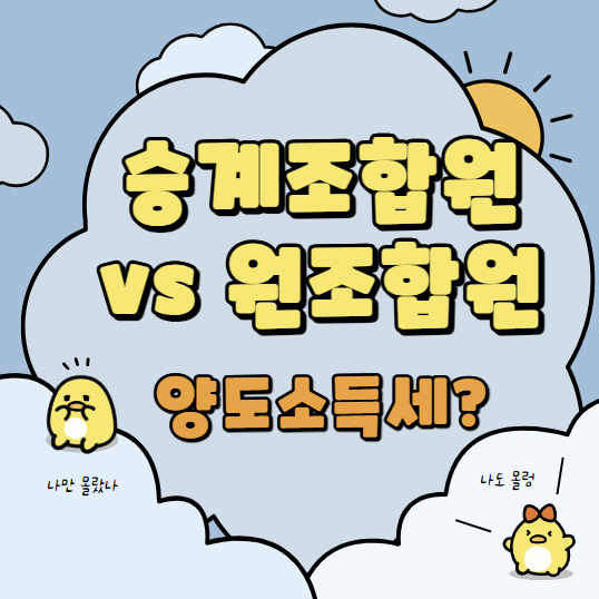  승계조합원과 원조합원 양도소득세 셈법이 달라요 달라~