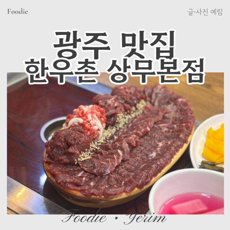  광주광역시 맛집 한우촌 상무본점