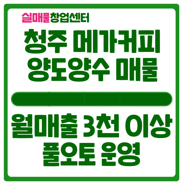 청주 메가커피 양도양수 창업, 매출 3천이상 풀오토 매물확인! 청주 메가커피 양도양수 창업, 매출 3천이상 풀오토 매물확인!